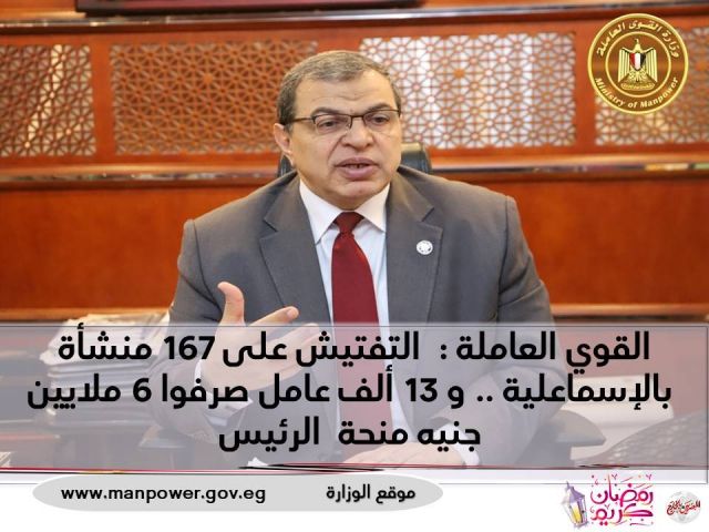 القوي العاملة: التفتيش على 167 منشأة بالإسماعلية .. و13 ألف عامل صرفوا 6 ملايين جنيه منحة الرئيس