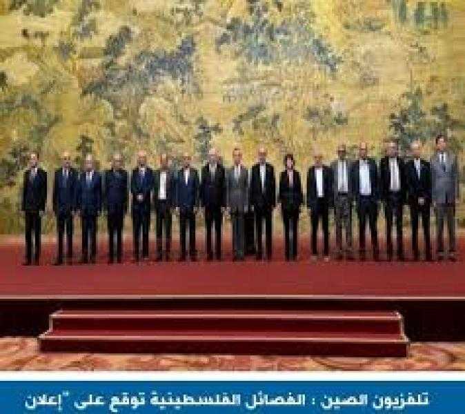 تلفزيون الصين : الفصائل الفلسطينية توقع على ”إعلان بكين” لإنهاء الانقسام وتشكيل حكومة مصالحة