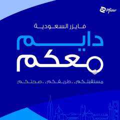 شركة فايزر تجدد التزامها تجاه المرضى خلال أسبوع ”تسليط الضوء على المرضى” السنوي الرابع